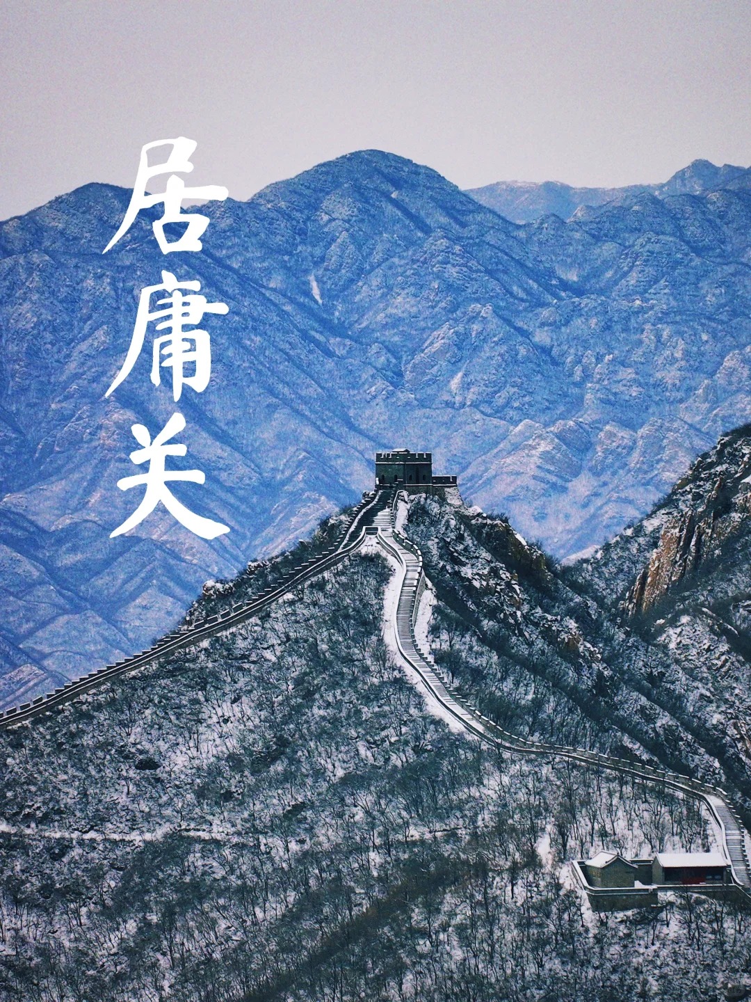 你信？我居然在长城拍到了万里江山图！_1_M&J_北京-周末游-来自52tours 我爱旅游网